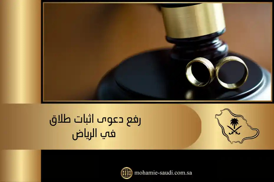 رفع دعوى اثبات طلاق في الرياض