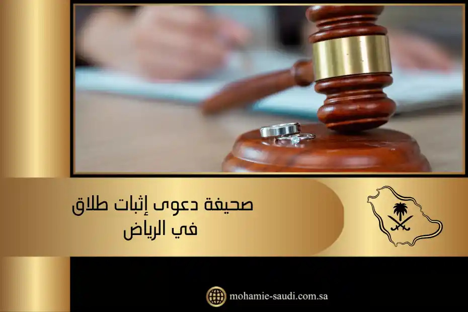 صحيفة دعوى إثبات طلاق في الرياض
