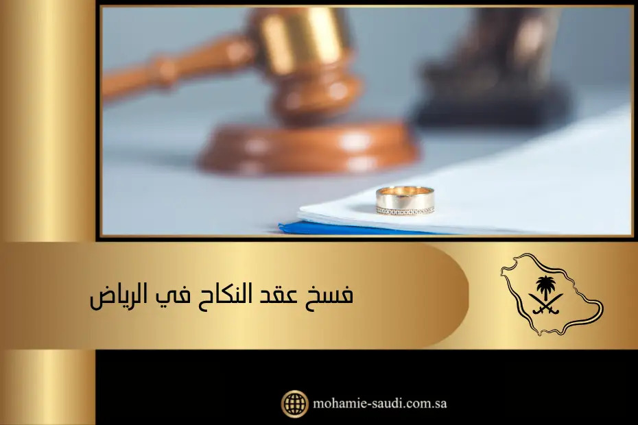 فسخ عقد النكاح في الرياض