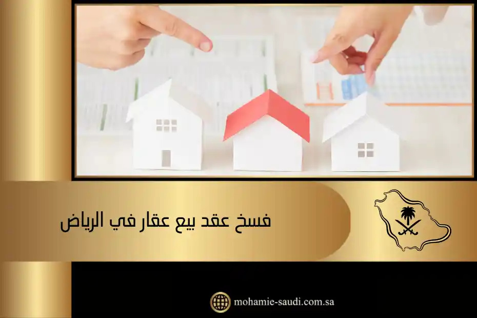 فسخ عقد بيع عقار في الرياض