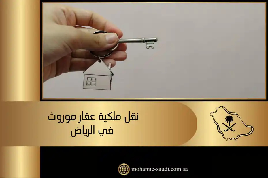 نقل ملكية عقار موروث في الرياض