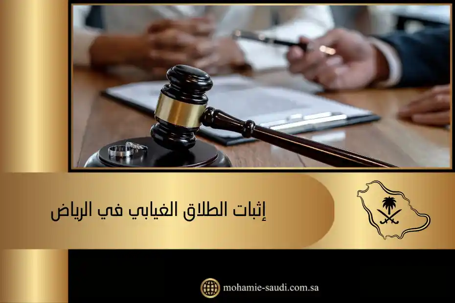 إثبات الطلاق الغيابي في الرياض