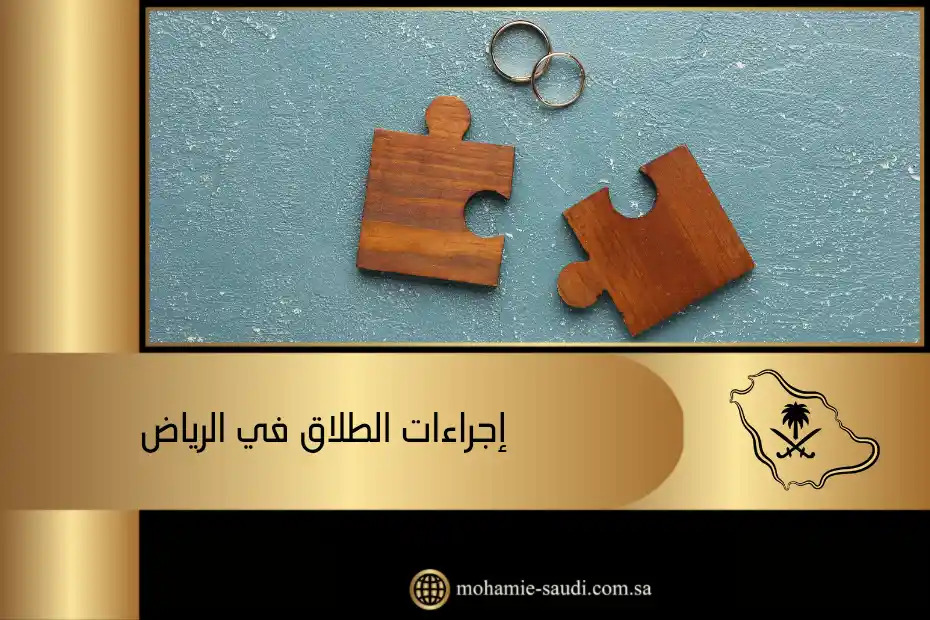 إجراءات الطلاق في الرياض