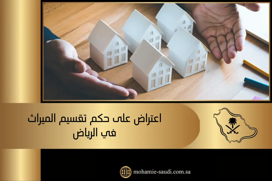 اعتراض على حكم تقسيم الميراث في الرياض يوجد في الصورة: يد ، بيت