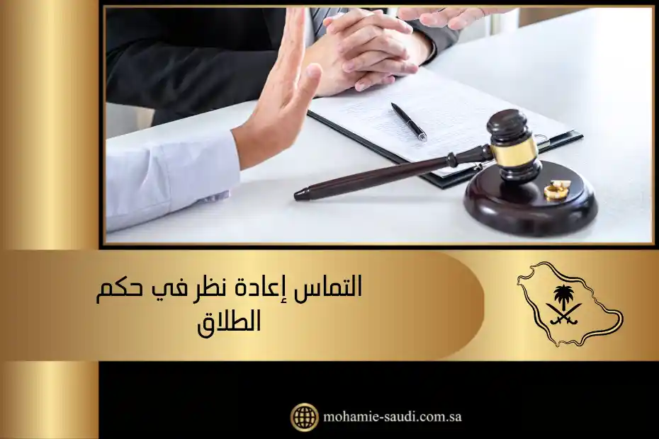 التماس إعادة نظر في حكم الطلاق