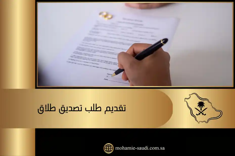 تقديم طلب تصديق طلاق