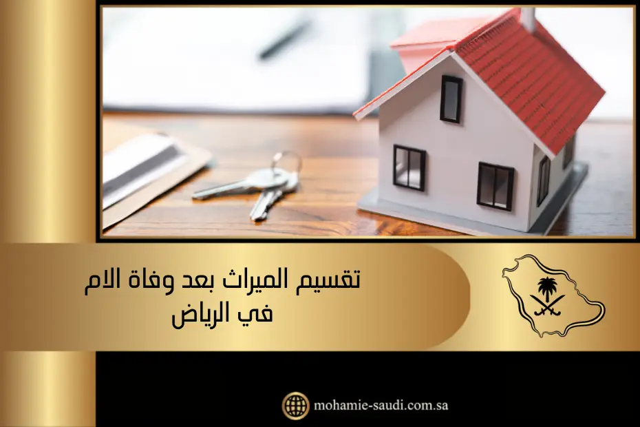 تقسيم الميراث بعد وفاة الام​ في الرياض يوجد في الصورة: منزل، مفاتيح