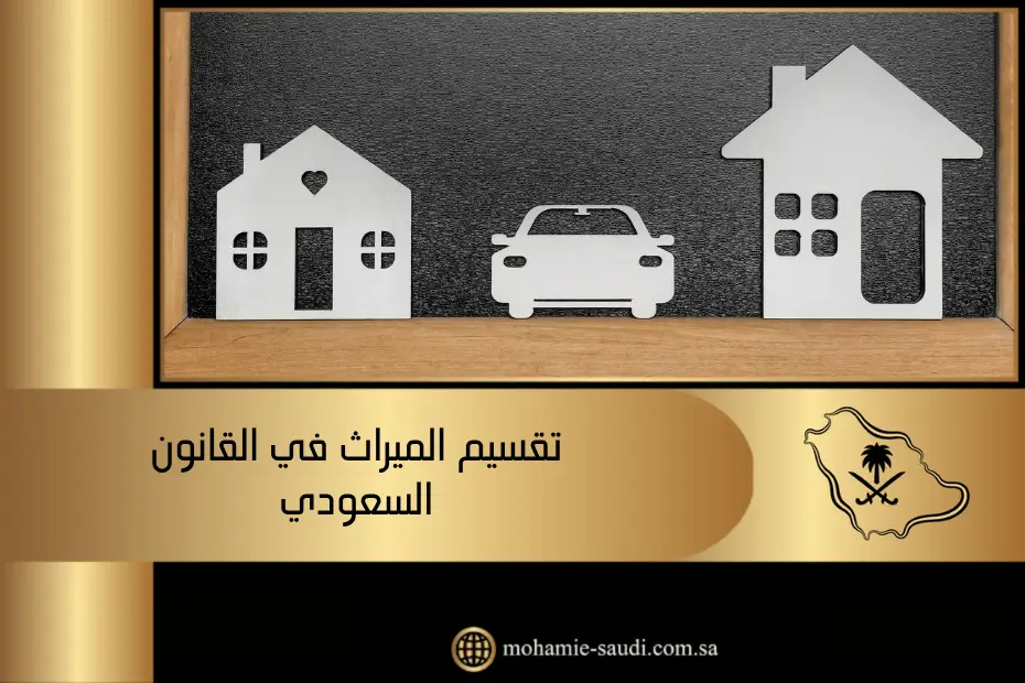 تقسيم الميراث في القانون السعودي​