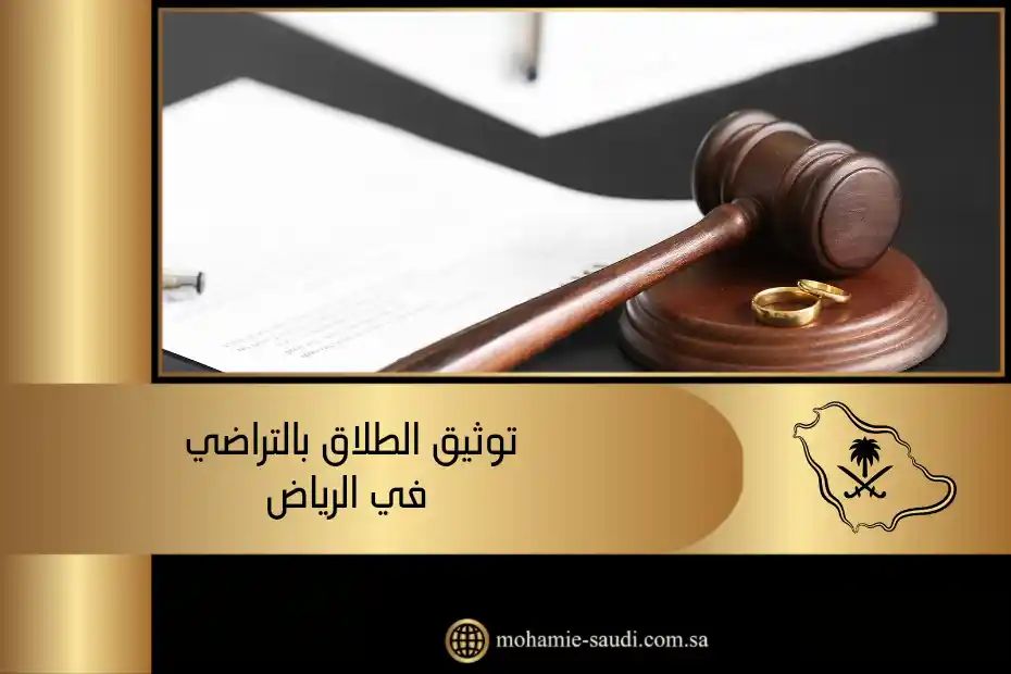 توثيق الطلاق بالتراضي في الرياض، يوجد في الصورة: مطرقة، عقد، خواتم