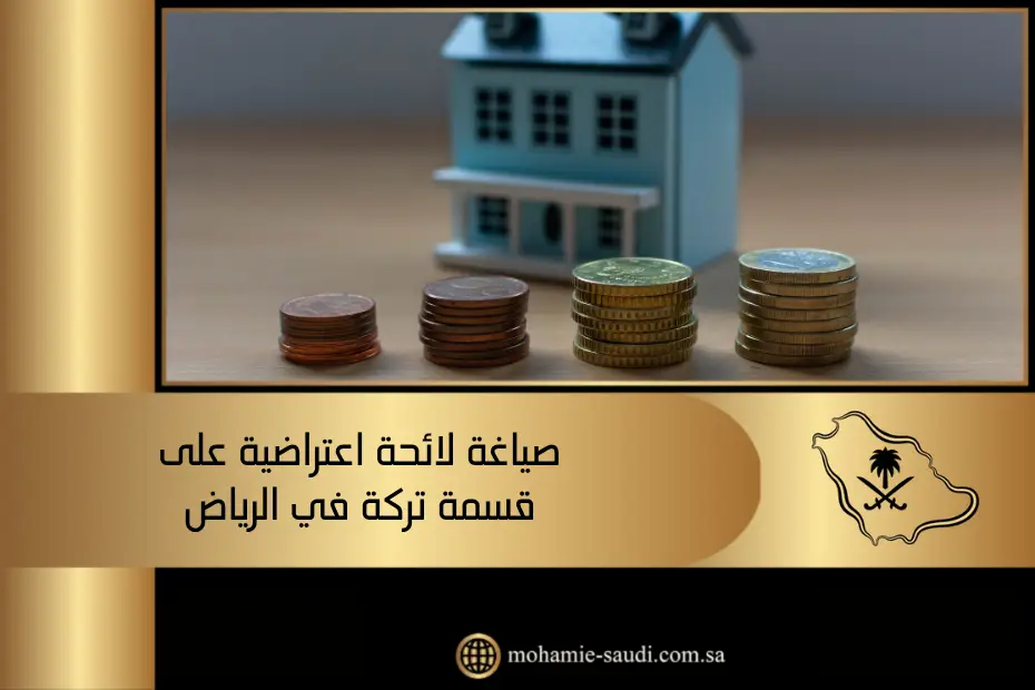 صياغة لائحة اعتراضية على قسمة تركة في الرياض يوجد في الصورة: نقود
